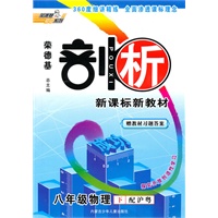 物理：八年级下（配沪粤）剖析 新课标新教材/（赠教材习题答案）（2010.10印刷）