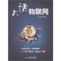 大话物联网