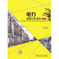 电力新闻写作读本（第二版）