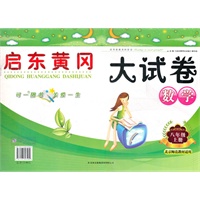 启东黄冈大试卷上8年级数学（北京师范教材适用）（2012年6月印刷）