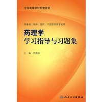 药理学学习指导与习题集（供基础、临床、预防、口腔医学类专业用）