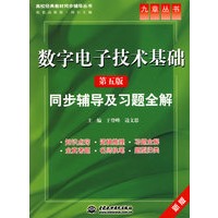 数字电子技术基础(第五版)同步辅导及习题全解 (九章丛书)(高校经典教材同步辅导丛书)