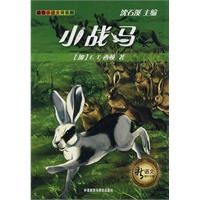 小战马 动物小说大师系列