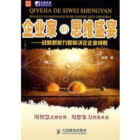 企业家的思维盛宴——战略想象力如何决定企业成败