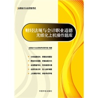 全国会计从业资格考试专用教材 财经法规与会计职业道德无纸化上机操作题库(权威真题、模拟考场、海量题库、超值奉献,赠模考光盘）