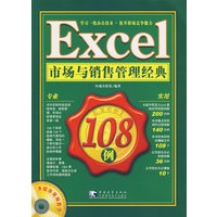 Excel市场与销售管理经典108例（附光盘）
