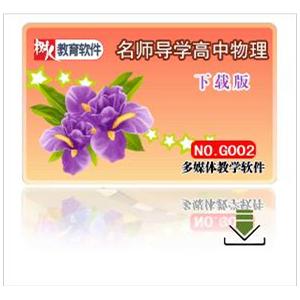 名师导学---高中物理 下载版 适用于高一高二高三