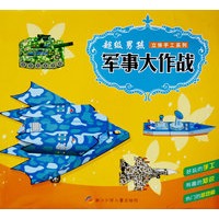 超级男孩立体手工：军事大作战