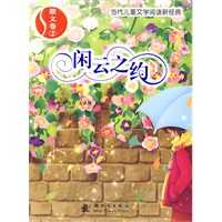 散文卷2：闲云之约——当代儿童文学阅读新经典