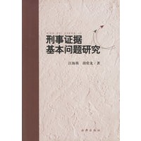 刑事证据基本问题研究