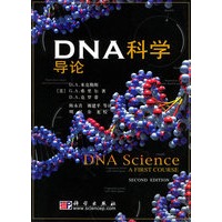 DNA科学导论