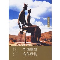 外国雕塑名作欣赏