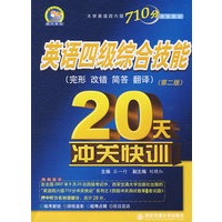 英语四级综合技能(完形\改错\简答\翻译)20天冲关快训(第二版)大学英语四六级710分冲快训系列