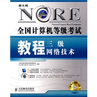 全国计算机等级考试教程——三级网络技术