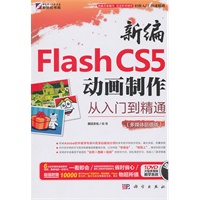 新编Flash CS5动画制作从入门到精通 (DVD)