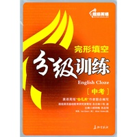 超级英语完形填空分级训练中考