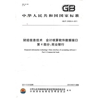 财经信息技术 会计核算软件数据接口 第4部分：商业银行