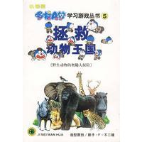 哆啦A梦学习游戏丛书(5)--拯救动物王国
