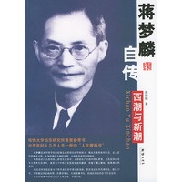 蒋梦麟自传——插图本名人名传