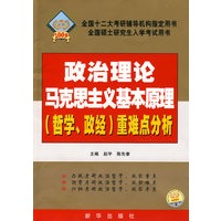 2009全国硕士研究生入学考试政治理论马克思主义基本原理（哲学、政经）重点难点分析