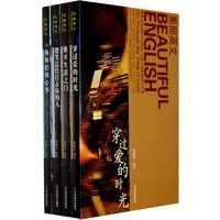 美丽英文 第四缉 (共四册：穿过爱的时光/狗狗们的心事/推开生活之门/微笑送给打击你的人)