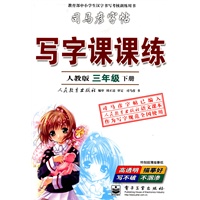 三年级下册（人教版）：写字课课练
