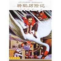 骑鹅历险记——世界文学名著经典(小智童普及版丛书)