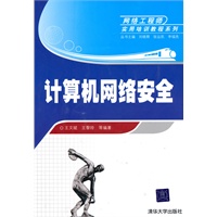 计算机网络安全（网络工程师实用培训教程系列）