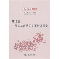 环境史:从人与自然的关系叙述历史