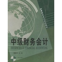 中级财务会计——21世纪管理学系列教材