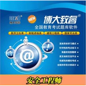 博大致睿题库注册卡 安全工程师资格考试BFZ