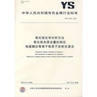 氧化铝化学分析方法氧化铝杂质含量的测定电感耦合等离子体原子发射光谱法