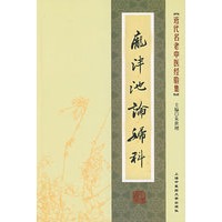 [近代名老中医经验集]-庞泮池论妇科