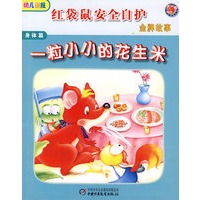 红袋鼠安全自护金牌故事·身体篇—一粒小小的花生米