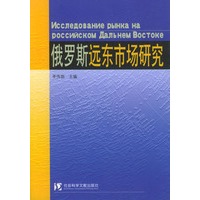 俄罗斯远东市场研究