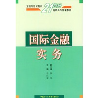 国际金融实务——全国外经贸院校21世纪高职高专统编教材
