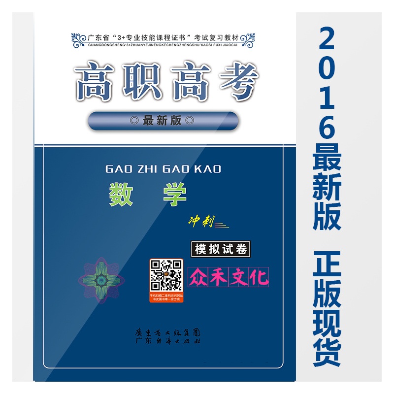 【正版现货 2016年高职高考 数学(冲刺)模拟试