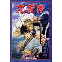 龙狼传（第十卷）
