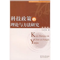 科技政策的理论与方法研究(王卉珏)