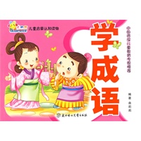 中国资深儿童教育专家推荐：学成语