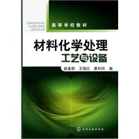 材料化学处理工艺与设备(赵麦群)