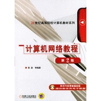 计算机网络教程（第二版）/21世纪高等院校计算机教材系列