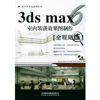 3DS MAX 6室内装潢效果图制作全程陪练（附光盘）——成长步步高培训丛书