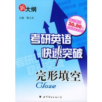 考研英语快速突破：完形填空（随书赠送30元网络课程充值卡）