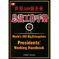 世界500强企业总裁工作手册