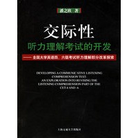 交际性听力理解考试的开发:全国大学英语四\六级考试听力理解部分改革探索