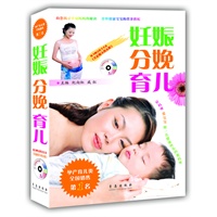 妊娠分娩育儿（荣获全国畅销书奖, 中华基金会妇幼大会推荐图书! 权威经典之作!。672页，16开，附赠光盘《托起明天的太阳》和漂亮宝宝挂图，超实惠装啊！）