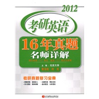 索玉柱 肖克2012考研英语16年真题名师详解