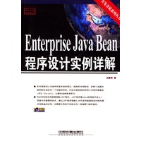 Enterprise Java Bean程序设计实例详解（含盘）