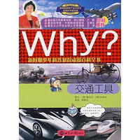 WHY？新时期少年科普知识动漫百科全书：交通工具